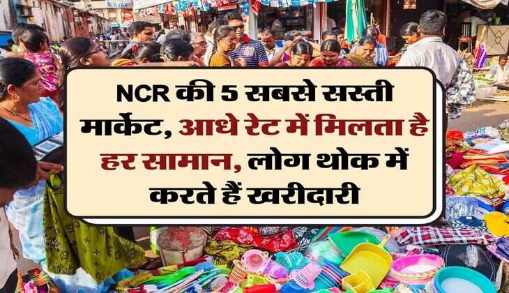 NCR की 5 सबसे सस्ती मार्केट, आधे रेट में मिलता है हर सामान, लोग थोक में करते हैं खरीदारी