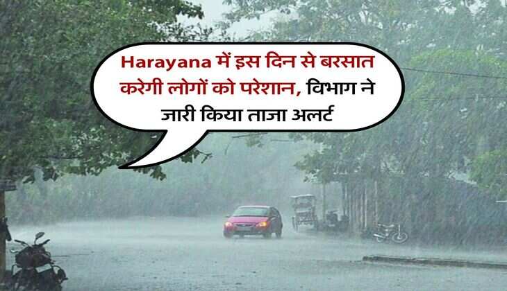 Harayana में इस दिन से बरसात करेगी लोगों को परेशान, विभाग ने जारी किया ताजा अलर्ट