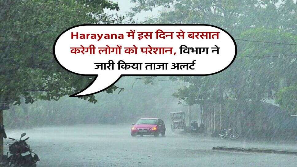 Harayana में इस दिन से बरसात करेगी लोगों को परेशान, विभाग ने जारी किया ताजा अलर्ट