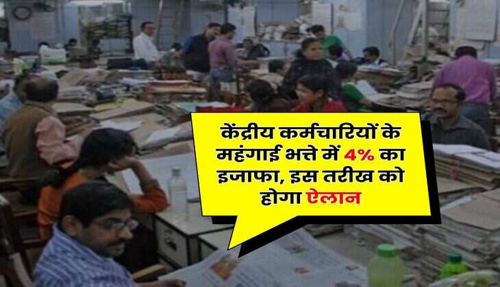 Dearness Allowance Hike July : केंद्रीय कर्मचारियों के महंगाई भत्ते में 4% का इजाफा, इस तरीख को होगा ऐलान
