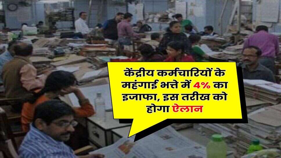 Dearness Allowance Hike July : केंद्रीय कर्मचारियों के महंगाई भत्ते में 4% का इजाफा, इस तरीख को होगा ऐलान