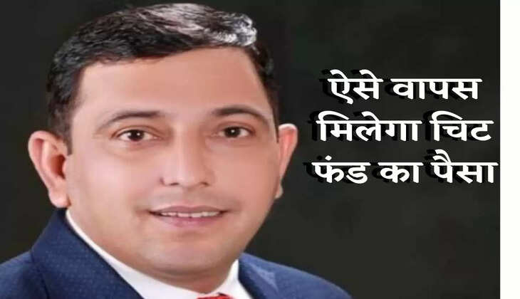 चिट फंड में लगाया पैसा ऐसे मिलेगा रिफंड, जल्दी देखें SEBI के नये आदेश