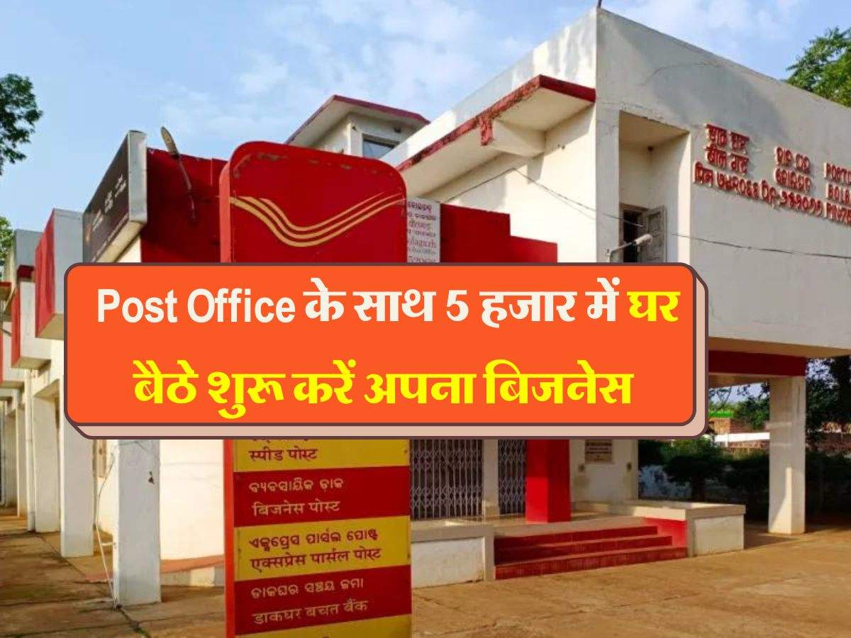 Business idea : Post Office के साथ 5 हजार में घर बैठे शुरू करें अपना बिजनेस, होगी छप्परफाड़ कमाई 