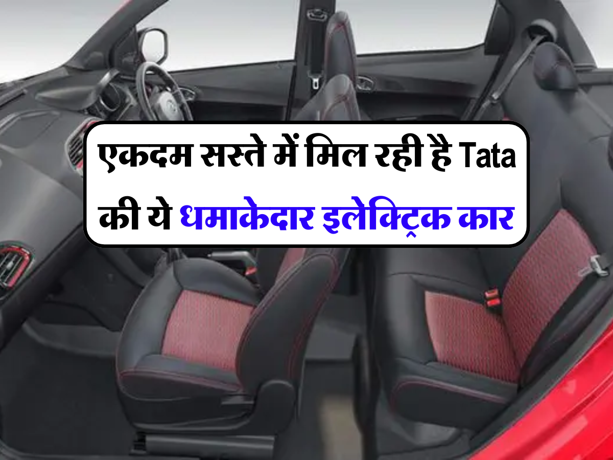 एकदम सस्ते में मिल रही है Tata की ये धमाकेदार इलेक्ट्रिक कार, 315 Km की रेंज के साथ एडवांस सेफ्टी फीचर्स कर देंगे हैरान 
