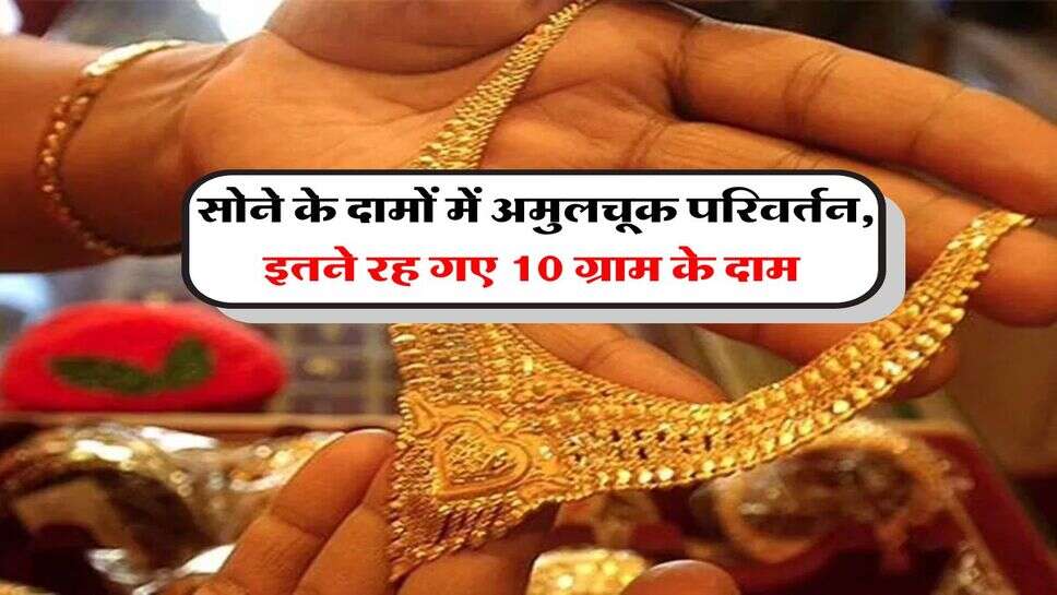 Gold Rate : सोने के दामों में अमुलचूक परिवर्तन, इतने रह गए 10 ग्राम के दाम