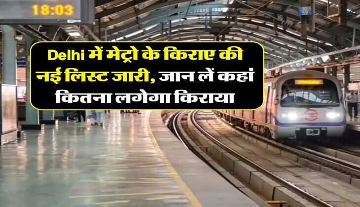 Delhi में मेट्रो के किराए की नई लिस्ट जारी, जान लें कहां कितना लगेगा किराया