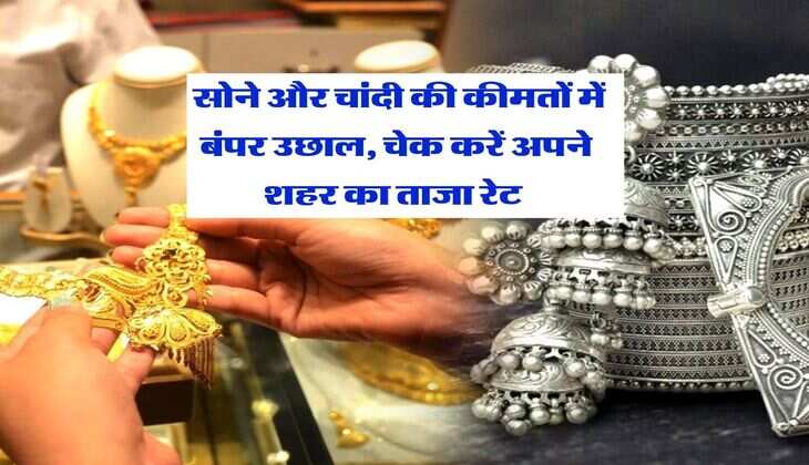 Gold Silver Rate 26 March : सोने और चांदी की कीमतों में बंपर उछाल, चेक करें अपने शहर का ताजा रेट&nbsp;