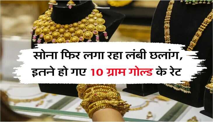 MCX Gold Rate : सोना फिर लगा रहा लंबी छलांग, इतने हो गए 10 ग्राम गोल्ड के रेट