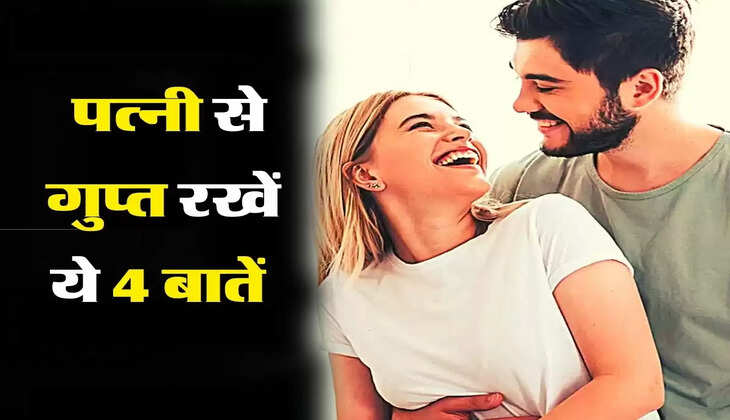 Chanakya Ki Niti: पति को पत्नी से हमेशा गुप्त रखनी चाहिए ये 4 बातें&nbsp;