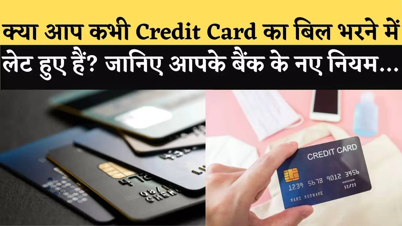 क्या आप कभी Credit Card का बिल भरने में लेट हुए हैं? जानिए आपके बैंक के नए नियम…