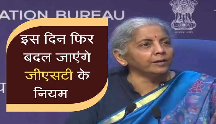 इस दिन बदल जाएंगे जीएसटी के नियम, सर्कुलर जारी, पड़ने वाला है आप पर सीधा असर 