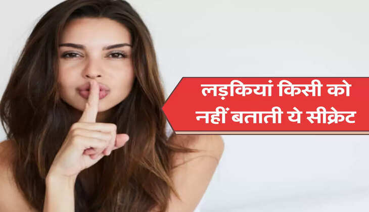 लड़कियां किसी को नहीं बताती ये सीक्रेट