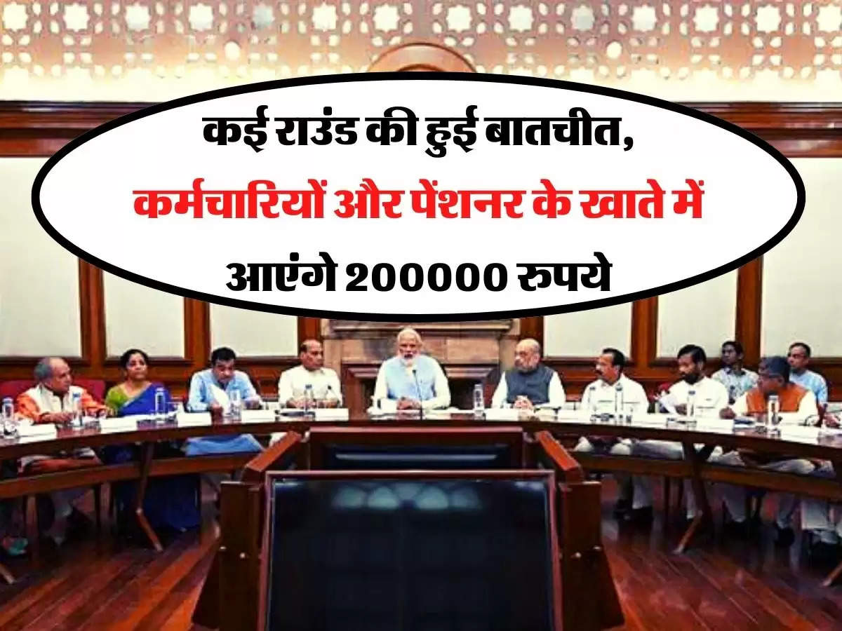 7th Pay Commission: कई राउंड की हुई बातचीत, कर्मचारियों और पेंशनर के खाते में आएंगे 200000 रुपये