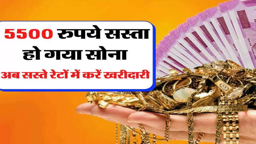 Gold Price Update: 5500 रुपये सस्ता हो गया सोना, अब सस्ते रेटों में करें खरीदारी&nbsp;