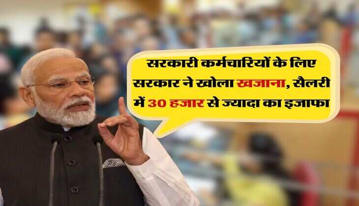 8th pay commission salary hike : सरकारी कर्मचारियों के लिए सरकार ने खोला खजाना, सैलरी में 30 हजार से ज्यादा का इजाफा