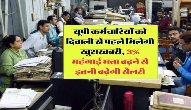 DA Hike in UP : यूपी कर्मचारियों को दिवाली से पहले मिलेगी खुशखबरी, 3% महंगाई भत्ता बढ़ने से इतनी बढ़ेगी सैलरी