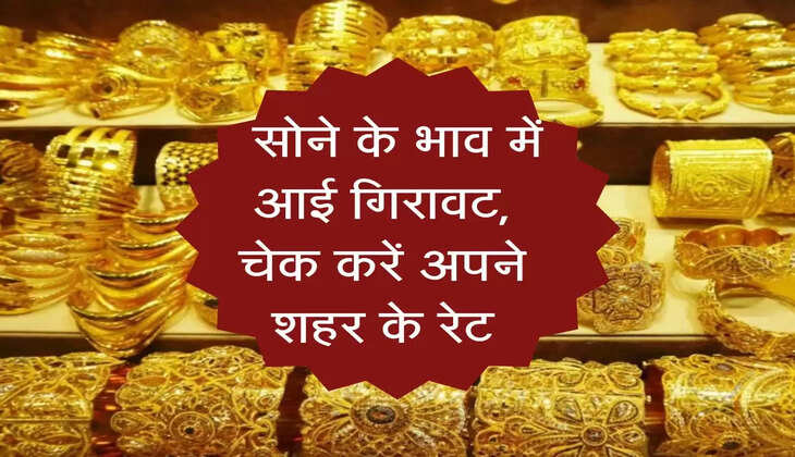 Sone Ka Bhav : &nbsp;सोने के भाव में आई गिरावट, चेक करें अपने शहर के रेट