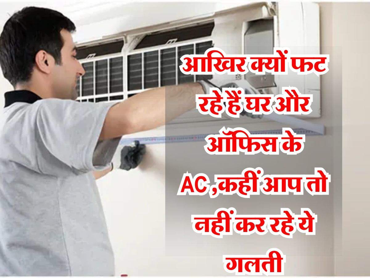 AC Tips: आखिर क्यों फट रहे हैं घर और ऑफिस के AC ,कहीं आप तो नहीं कर रहे ये गलती, ऐसे बरतें सावधानी 