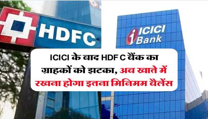 ICICI के बाद HDFC बैंक का ग्राहकों को झटका, अब खाते में रखना होगा इतना मिनिमम बैलेंस