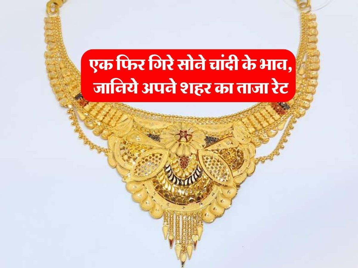 Gold Silver Price : एक फिर गिरे सोने चांदी के भाव, जानिये अपने शहर का ताजा रेट 