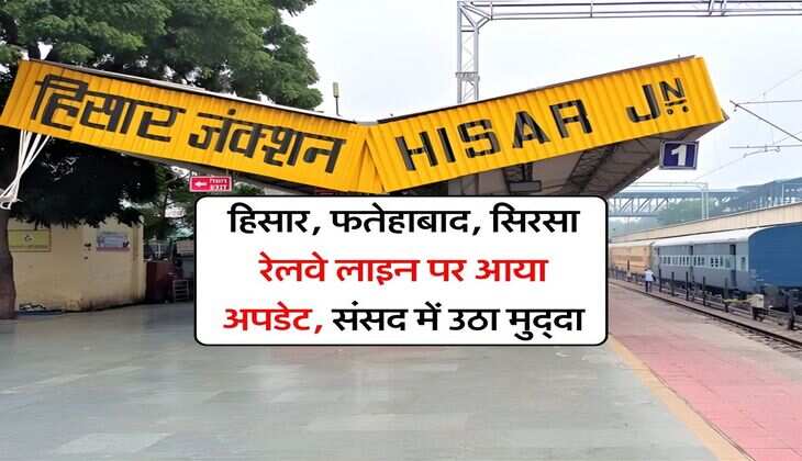 New Railway Line : हिसार, फतेहाबाद, सिरसा रेलवे लाइन पर आया अपडेट, संसद में उठा मुद्दा