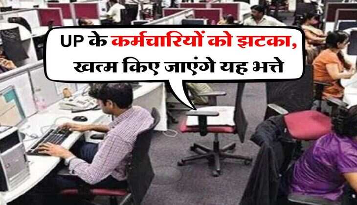 UP के कर्मचारियों को झटका, खत्म किए जाएंगे यह भत्ते
