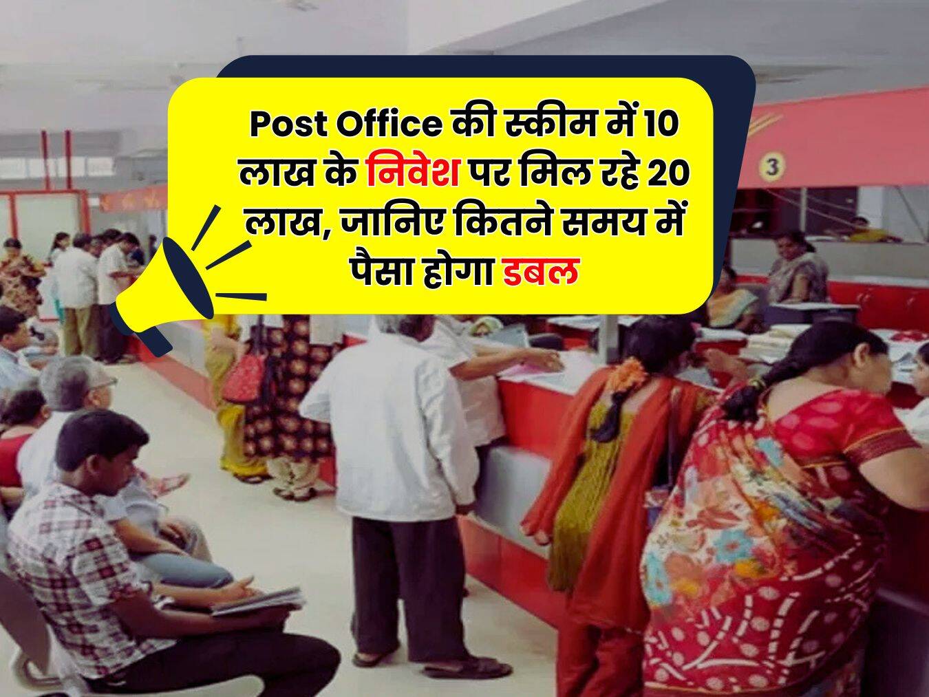 Post Office की स्कीम में 10 लाख के निवेश पर मिल रहे 20 लाख, जानिए कितने समय में पैसा होगा डबल
