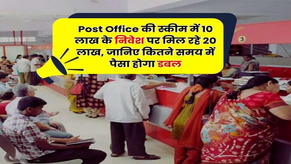Post Office की स्कीम में 10 लाख के निवेश पर मिल रहे 20 लाख, जानिए कितने समय में पैसा होगा डबल