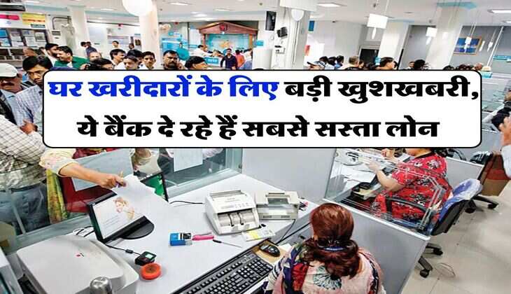 Cheapest Home Loan : घर&nbsp;खरीदारों&nbsp;के&nbsp;लिए बड़ी&nbsp;खुशखबरी, ये&nbsp;बैंक&nbsp;दे&nbsp;रहे&nbsp;हैं&nbsp;सबसे&nbsp;सस्ता&nbsp;लोन