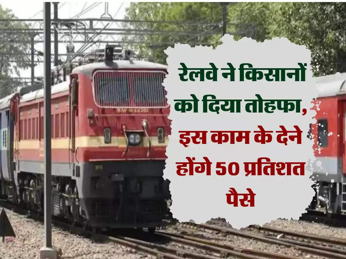 Indian Railways: रेलवे ने किसानों को दिया तोहफा, इस काम के देने होंगे 50 प्रतिशत पैसे