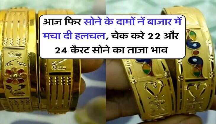 Gold Price Today : आज फिर सोने के दामों नें बाजार में मचा दी हलचल, चेक करे 22 और 24 कैरट सोने का ताजा भाव
