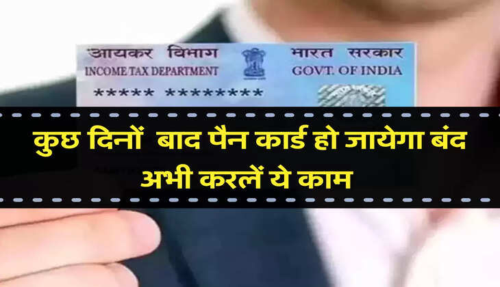  कुछ दिनों  बाद पैन कार्ड हो जायेगा बंद अभी करलें ये काम 