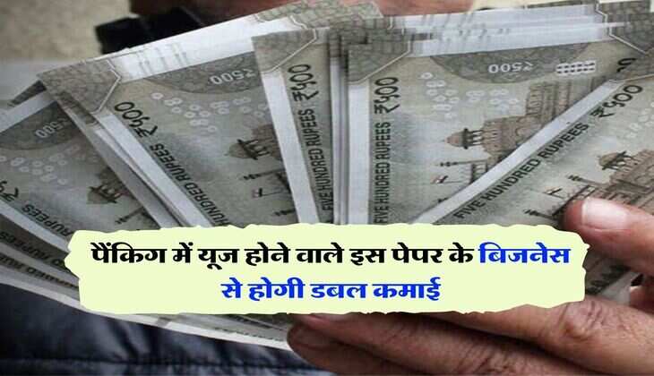 Business Idea : पैंकिग में यूज होने वाले इस पेपर के बिजनेस से होगी डबल कमाई, जानिये शुरू करने में कितना आएगा खर्च और कितना मुनाफा