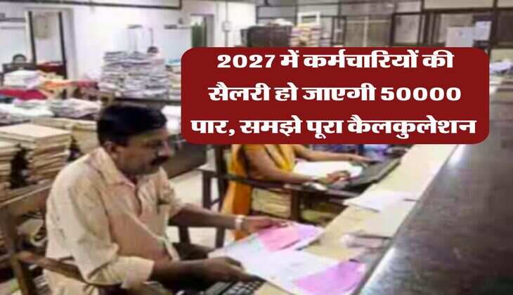 8th pay commission : 2027 में कर्मचारियों की सैलरी हो जाएगी 50000 पार, समझे पूरा कैलकुलेशन&nbsp;