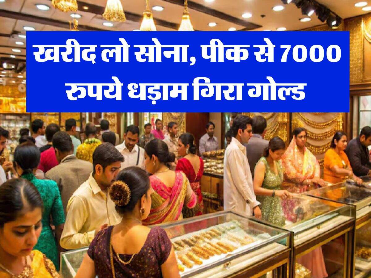 Gold Rate : खरीद लो सोना, पीक से 7000 रुपये धड़ाम गिरा गोल्ड, जानिये 10 ग्राम का रेट