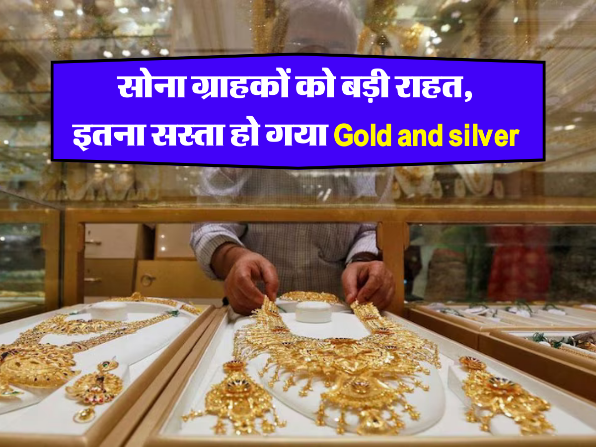 सोना ग्राहकों को बड़ी राहत, इतना सस्ता हो गया Gold and silver 