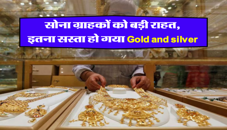 सोना ग्राहकों को बड़ी राहत, इतना सस्ता हो गया Gold and silver&nbsp;