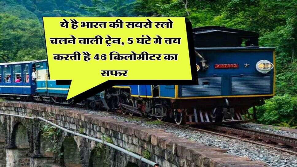 India's Slowest Train : ये है भारत की सबसे स्लो चलने वाली ट्रेन, 5 घंटे मे तय करती है 46 किलोमीटर का सफर&nbsp;