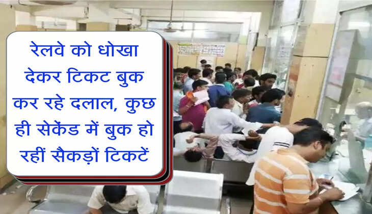 Indian Railways : रेलवे को धोखा देकर टिकट बुक कर रहे दलाल, कुछ ही सेकेंड में बुक हो रहीं सैकड़ों टिकटें
