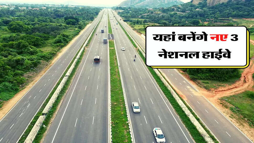 National Highway - हरियाणा-दिल्ली वालों के लिए खुशखबरी, यहां बनेंगे नए 3 नेशनल हाईवे&nbsp;