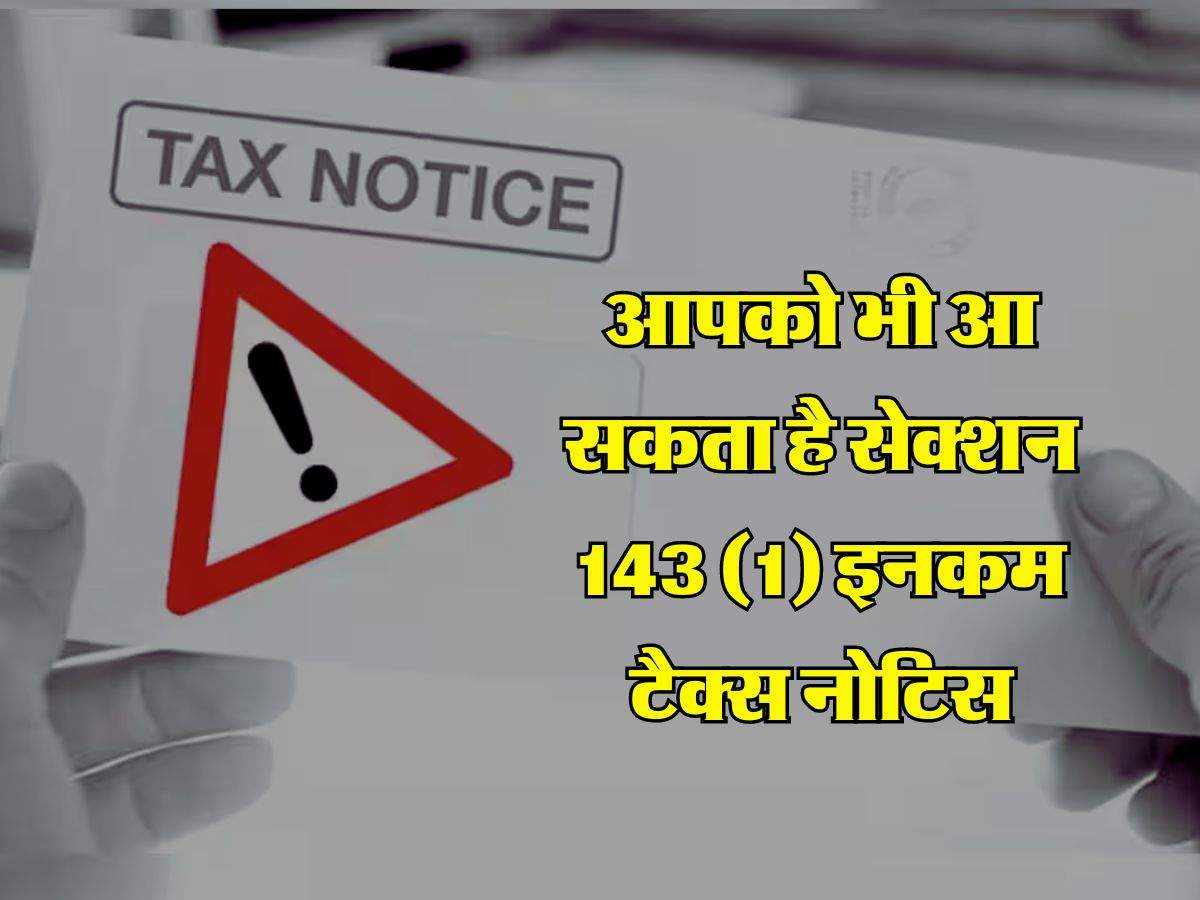 Income Tax Notice : आपको भी आ सकता है सेक्शन 143 (1) इनकम टैक्स नोटिस, जानिए हर किसी को क्यों मिलता है ये नोटिस