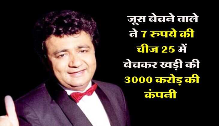 Success Story : जूस बेचने वाले ने 7 रुपये की चीज 25 में बेचकर खड़ी की 3000 करोड़ की कंपनी, ऐसे चल पड़ा बिजनेस