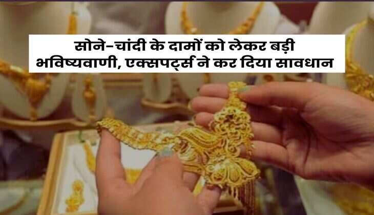 Gold Rates : सोने-चांदी के दामों को लेकर बड़ी भविष्यवाणी, एक्सपर्ट्स ने कर दिया सावधान