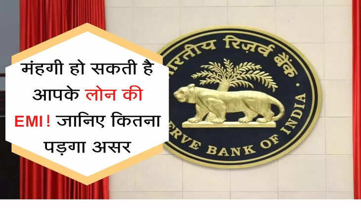 Repo Rate रेपो रेट में बढोतरी की वजह से मंहगी हो सकती है आपके लोन की EMI! जानिए कितना पड़गा असर