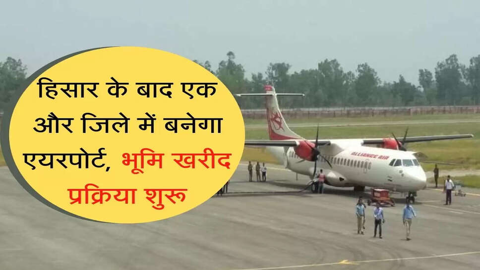 हिसार के बाद एक और जिले में बनेगा एयरपोर्ट, भूमि खरीद प्रक्रिया शुरू