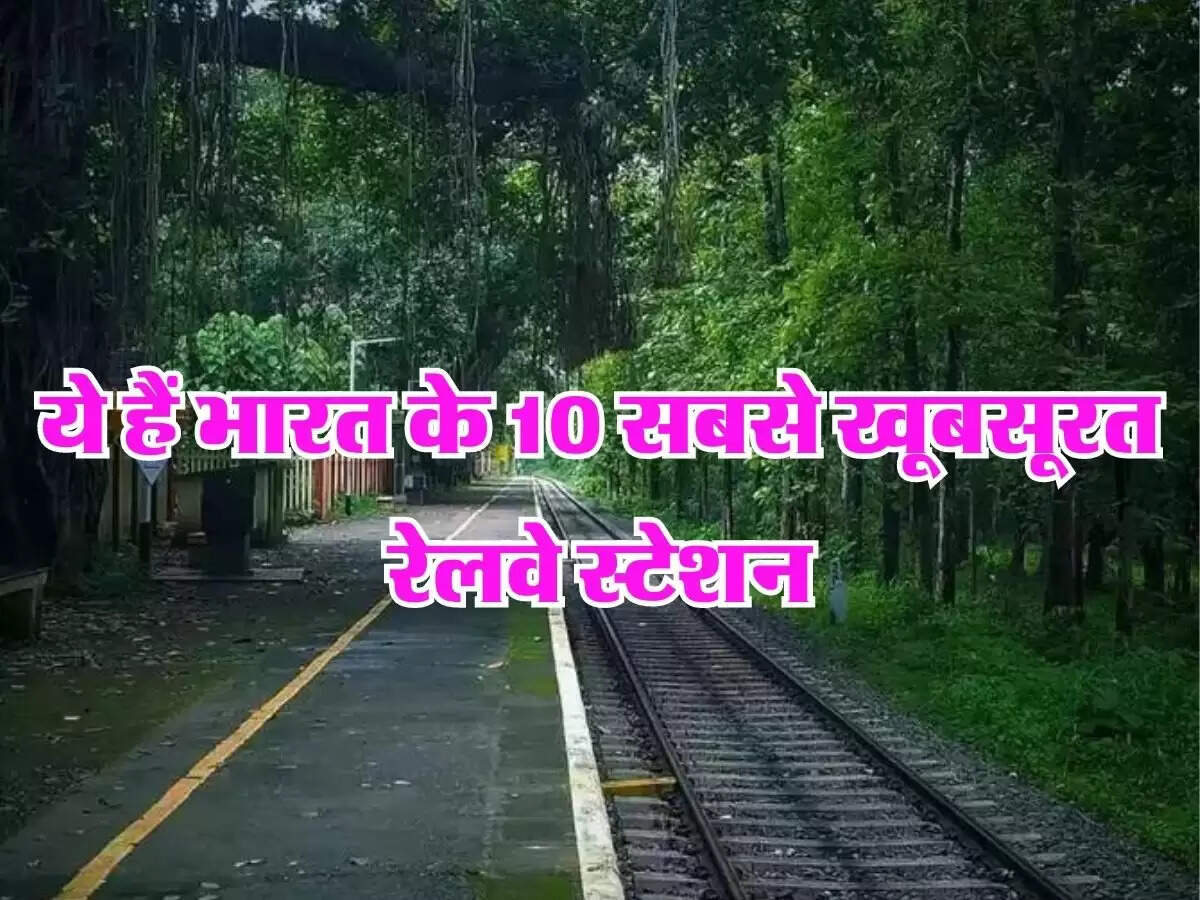Most Beautiful Railway Stations in India - ये हैं भारत के 10 सबसे खूबसूरत रेलवे स्टेशन, नहीं हटा पाएंगे नजर