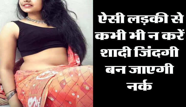 Chanakya Niti: ऐसी लड़की से कभी भी न करें शादी जिंदगी बन जाएगी नर्क