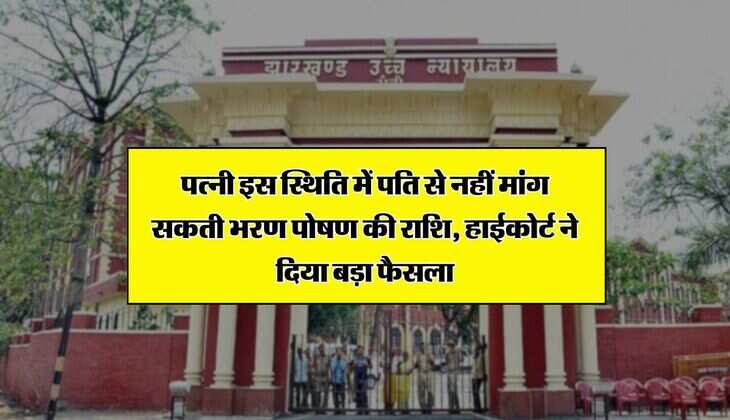 High Court Decision: पत्नी इस स्थिति में पति से नहीं मांग सकती भरण पोषण की राशि, हाईकोर्ट ने दिया बड़ा फैसला