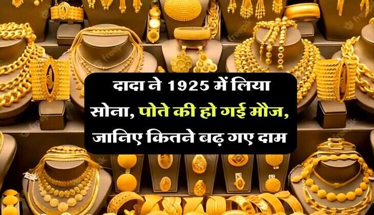 Gold Rate : दादा ने 1925 में लिया सोना, पोते की हो गई मौज, जानिए कितने बढ़ गए दाम