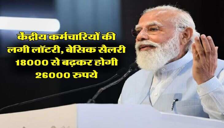 Fitment Factor : केंद्रीय कर्मचारियों की लगी लॉटरी, बेसिक सैलरी 18000 से बढ़कर होगी 26000 रुपये